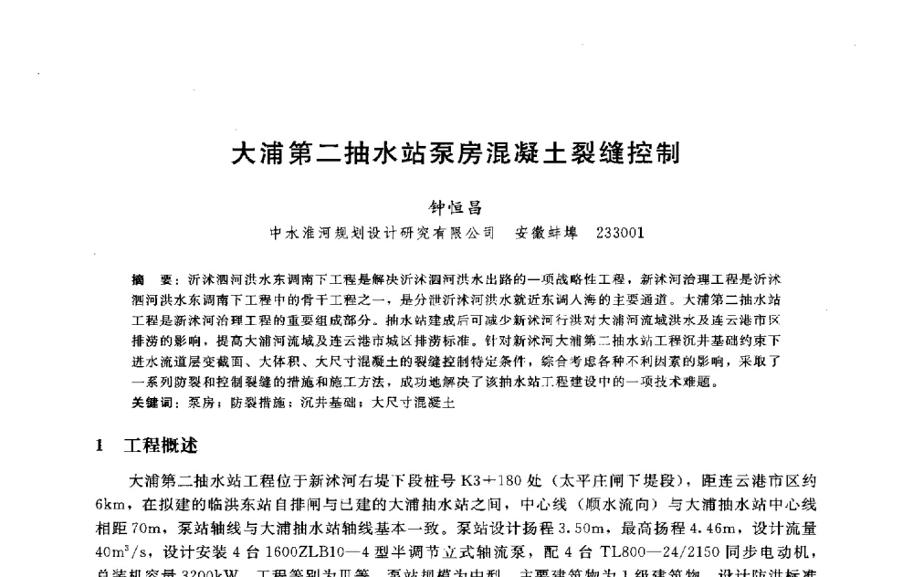 大浦第二抽水站泵房混凝土裂缝控制 - 淮河研究会第五届学术研讨会