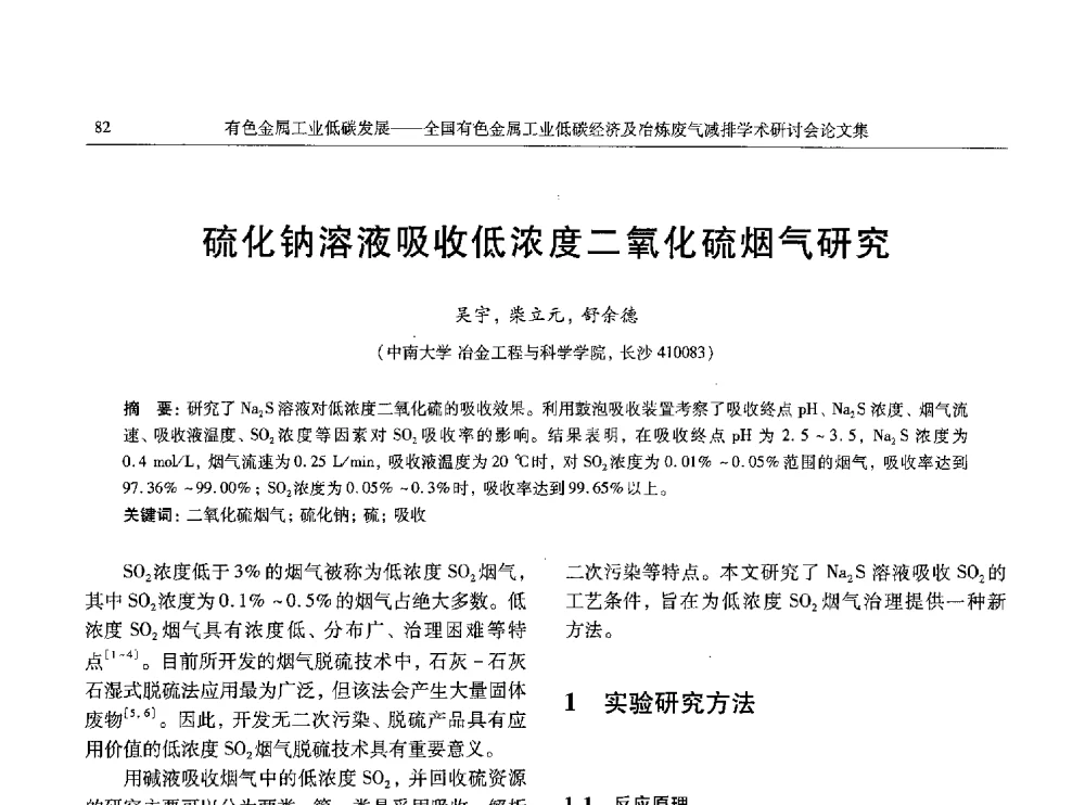 硫化钠溶液吸收低浓度二氧化硫烟气研究 - 全国有色金属工业低碳经济及冶炼废气减排学术研讨会