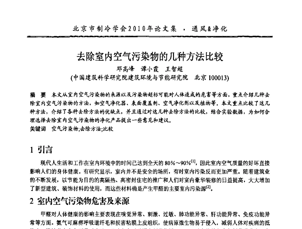 去除室内空气污染物的几种方法比较 - 庆祝北京制冷学会成立三十周年暨第十届学术年会