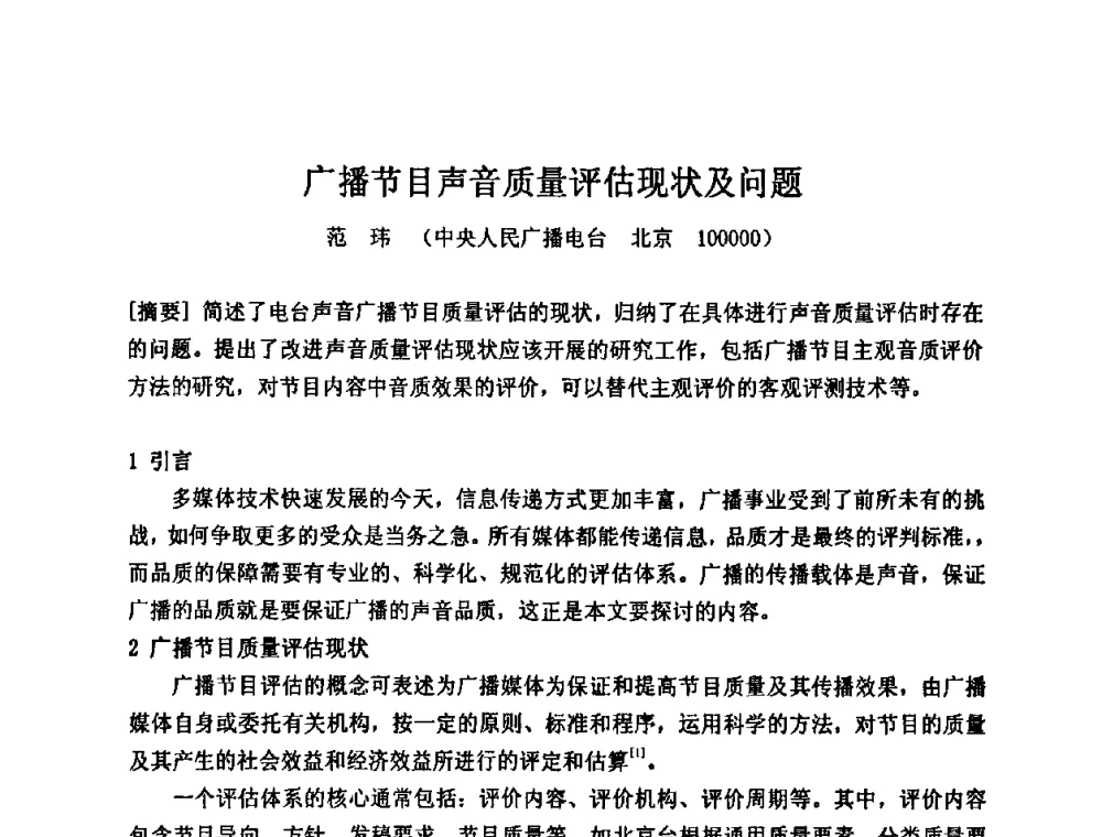广播节目声音质量评估现状及问题 - 2009年声频工程学术交流年会