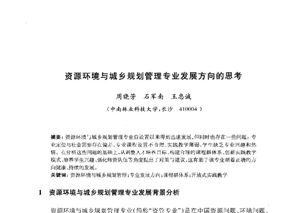 资源环境与城乡规划管理专业发展方向的思考 - 全国首届资源环境与城乡规划管理专业建设研讨会