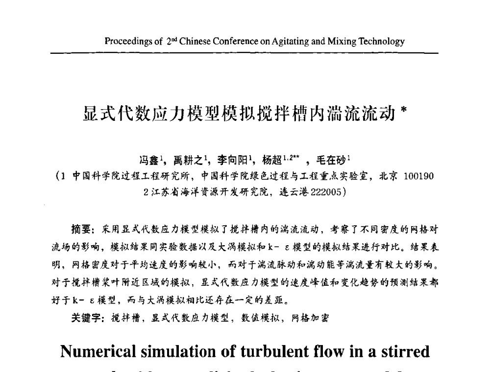显式代数应力模型模拟搅拌槽内湍流流动 - 第二届全国搅拌与混合技术会议