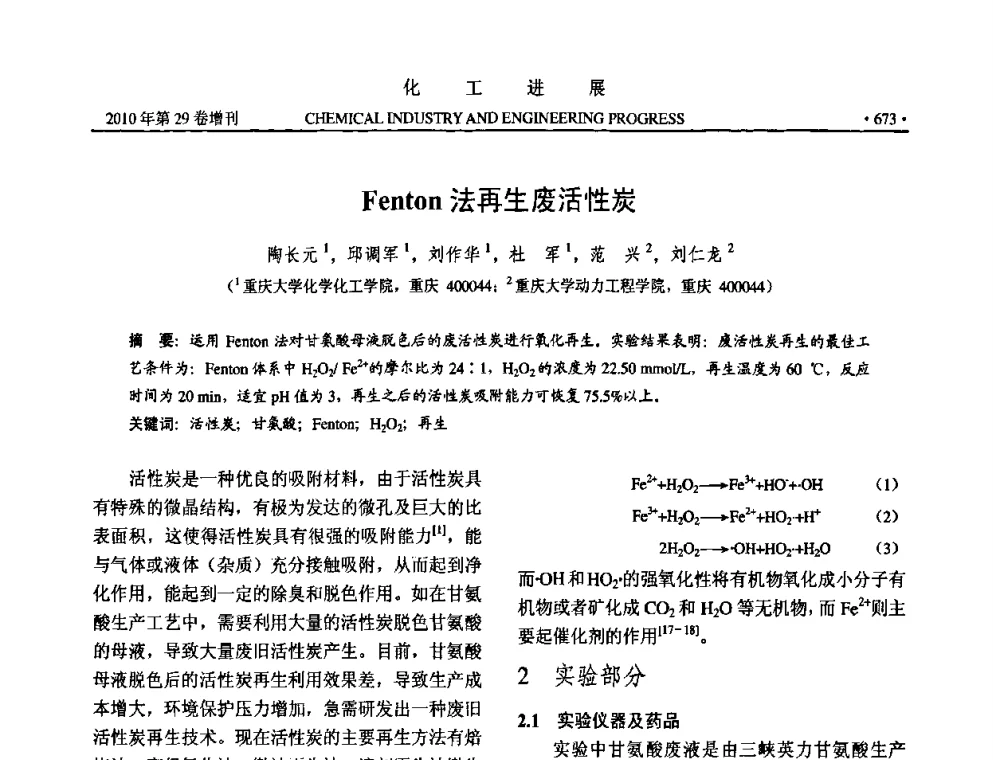 Fenton法再生废活性炭 - 中国化工学会2010年年会暨第二届石油补充与替代能源开发利用技术论坛