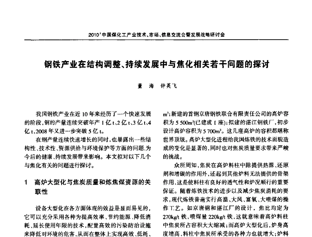 钢铁产业在结构调整、持续发展中与焦化相关若干问题的探讨 - 2010中国煤化工产业技术、市场、信息交流会暨发展战略研讨会