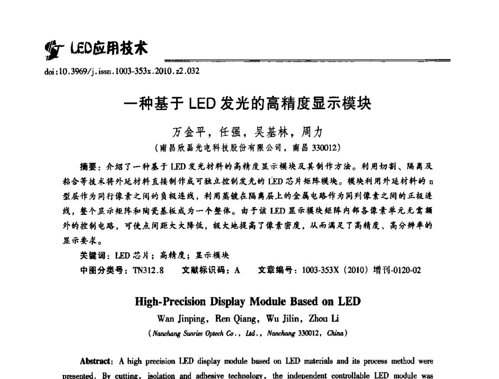 一种基于LED发光的高精度显示模块 - 第十二届全国LED产业研讨与学术会议(2010’LED)