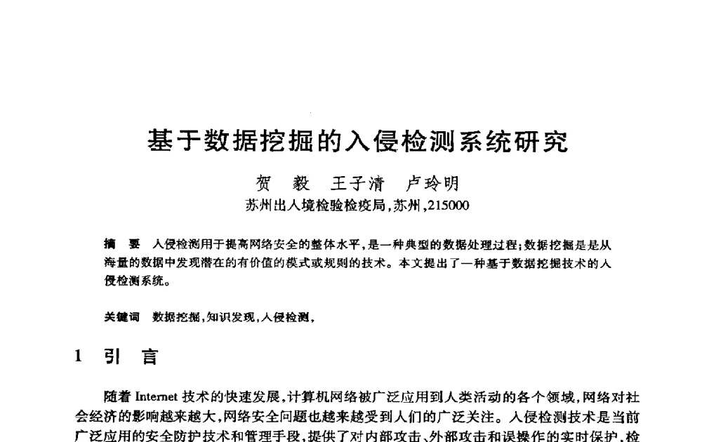 基于数据挖掘的入侵检测系统研究 - 第21届全国计算机新科技与计算机教育学术大会