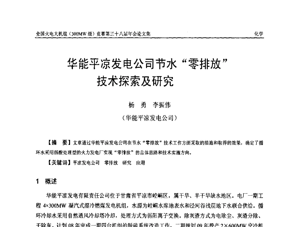 华能平凉发电公司节水“零排放” 技术探索及研究 - 全国火电大机组(300MW级)竞赛第三十八届年会