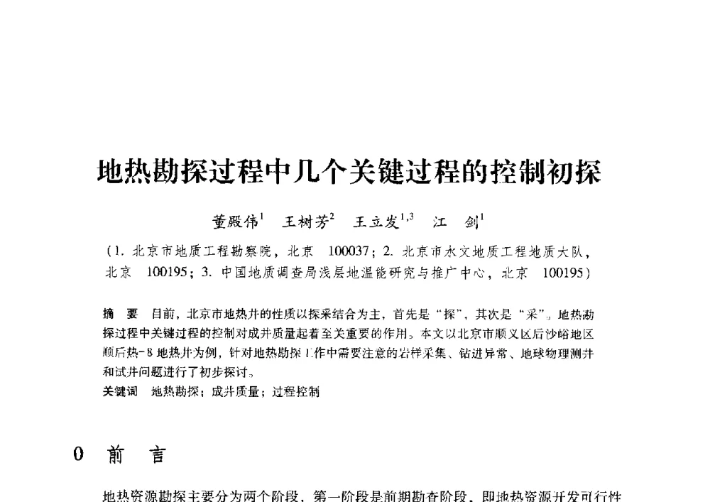 地热勘探过程中几个关键过程的控制初探 - 2009年地温资源开发与地源热泵技术应用论坛