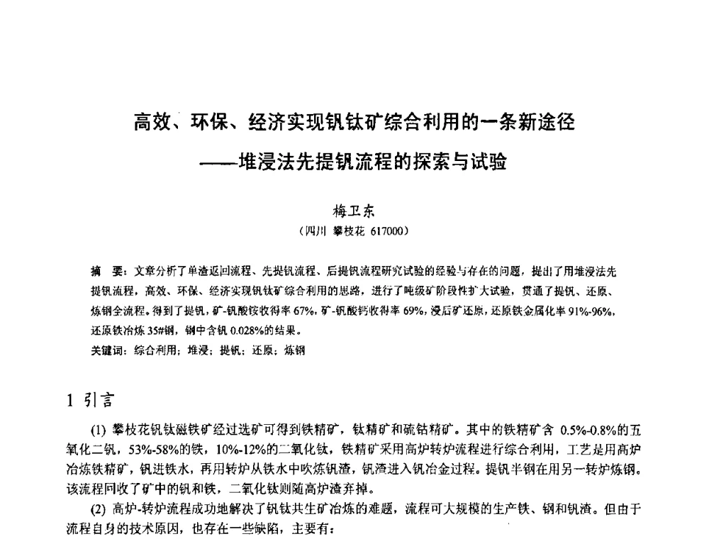 高效、环保、经济实现钒钛矿综合利用的一条新途径——堆浸法先提钒流程的探索与试验 - 中国金属学会2010年非高炉炼铁学术年会暨钒钛磁铁矿综合利用技术研讨会