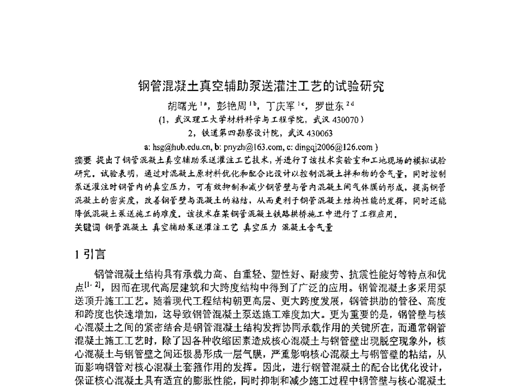 钢管混凝土真空辅助泵送灌注工艺的试验研究 - 2008年超高层混凝土泵送与超高性能混凝土技术的研究与应用国际研讨会