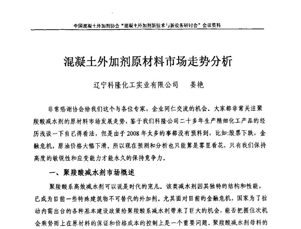 混凝土外加剂原材料市场走势分析 - 2009年混凝土外加剂新技术及装备研讨会——“中国混凝土周”活动