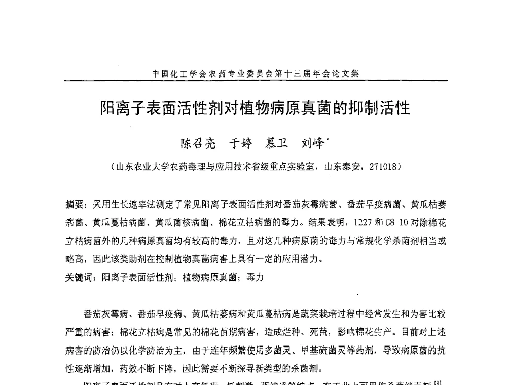 阳离子表面活性剂对植物病原真菌的抑制活性 - 中国化工学会农药专业委员会第十三届年会
