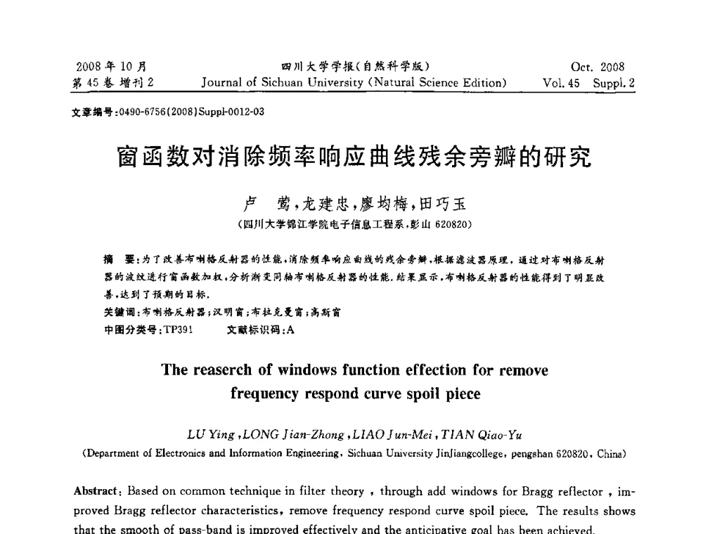 窗函数对消除频率响应曲线残余旁瓣的研究 - 2008年西南三省一市自动化与仪器仪表学术年会