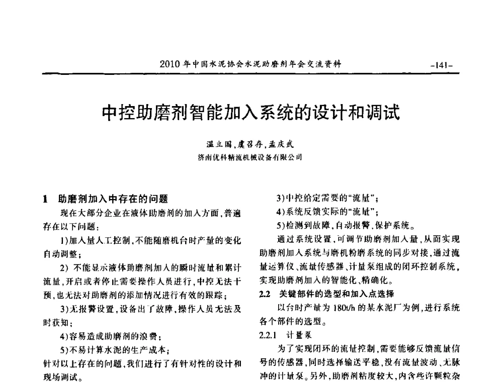 中控助磨剂智能加入系统的设计和调试 - 2010年中国水泥协会水泥助磨剂年会