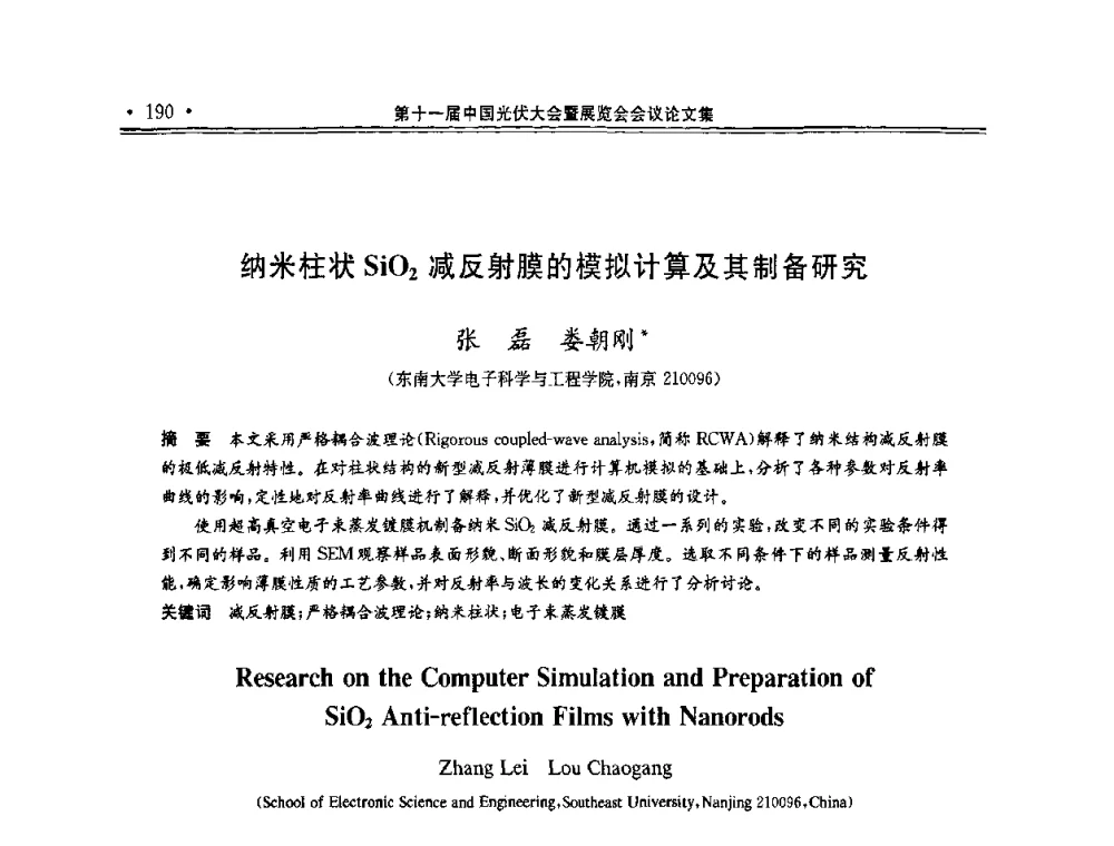 纳米柱状SiO2减反射膜的模拟计算及其制备研究 - 第十一届中国光伏大会暨展览会