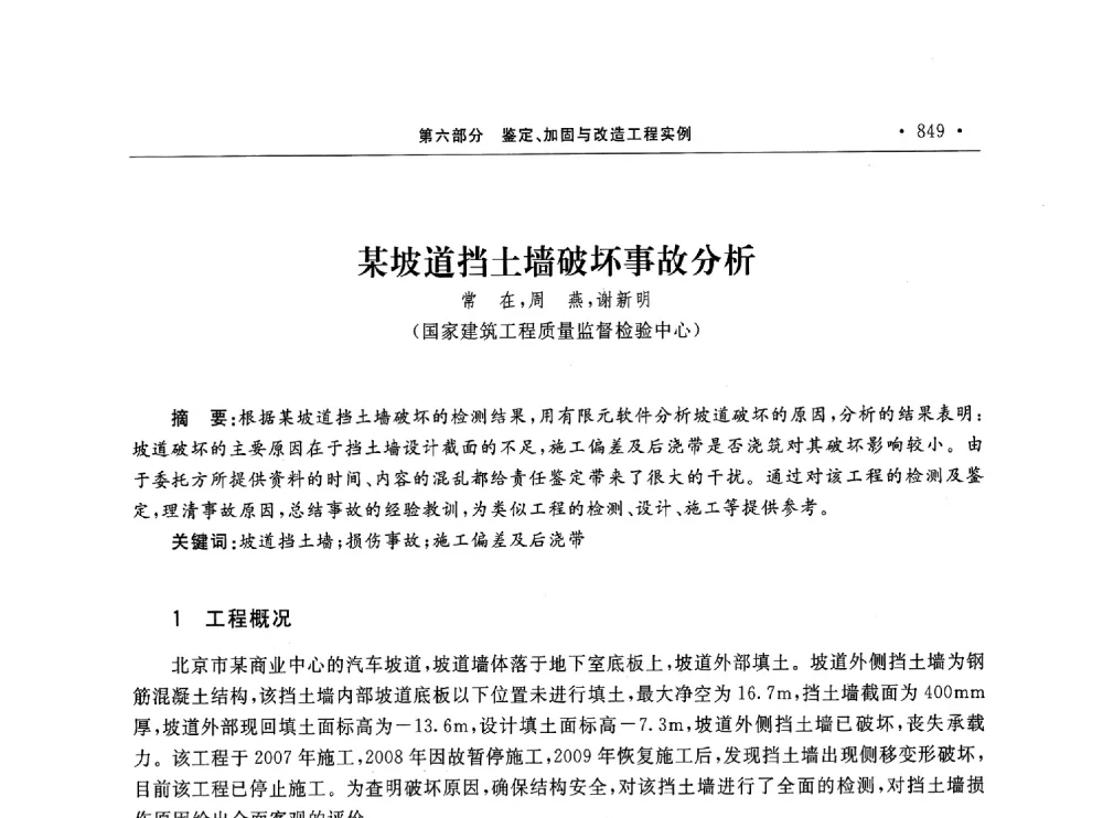 某坡道挡土墙破坏事故分析 - 第10届全国建筑物鉴定与加固学术交流会