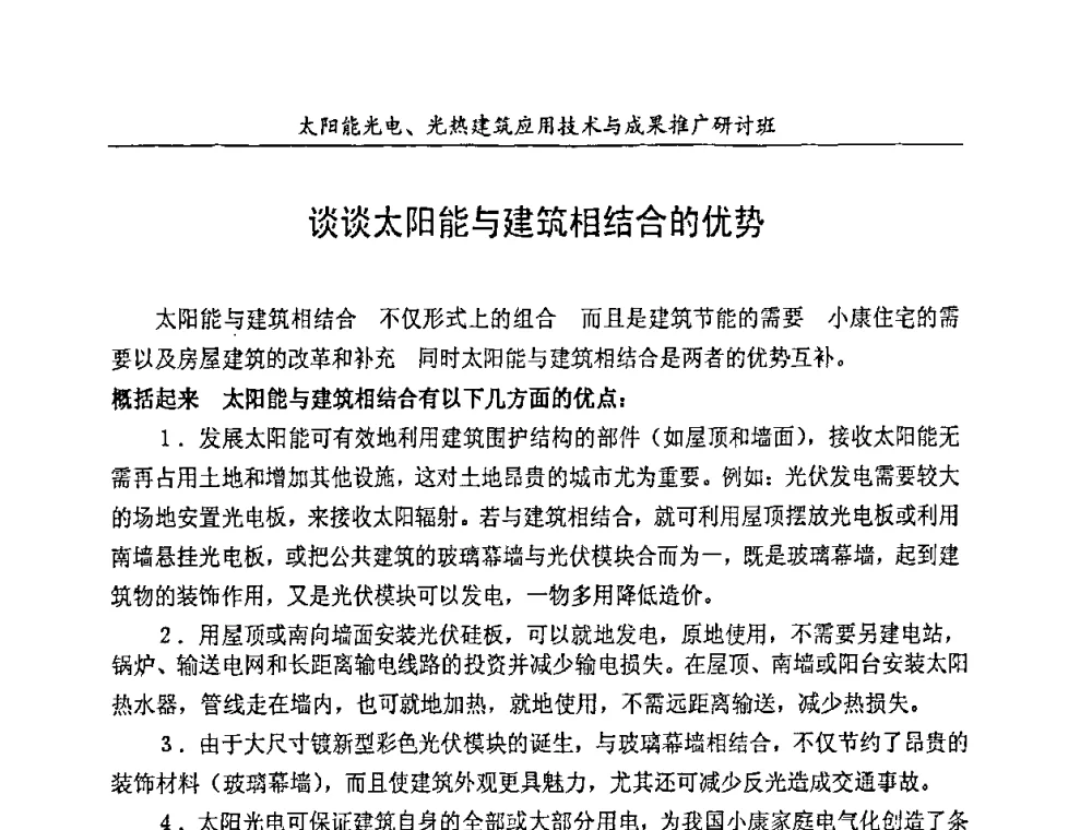 谈谈太阳能与建筑相结合的优势 - 太阳能光电、光热建筑应用技术与成果推广研讨会