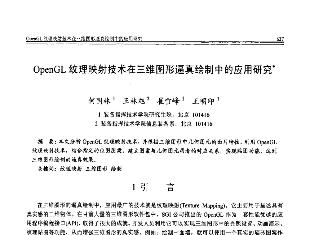 OpenGL纹理映射技术在三维图形逼真绘制中的应用研究 - 全国第20届计算机技术与应用(CACIS)学术会议