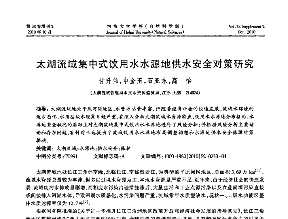 太湖流域集中式饮用水水源地供水安全对策研究 - 首届中国原水论坛