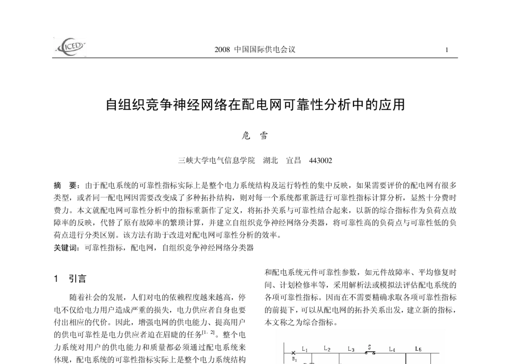 自组织竞争神经网络在配电网可靠性分析中的应用 - 2008中国国际供电会议