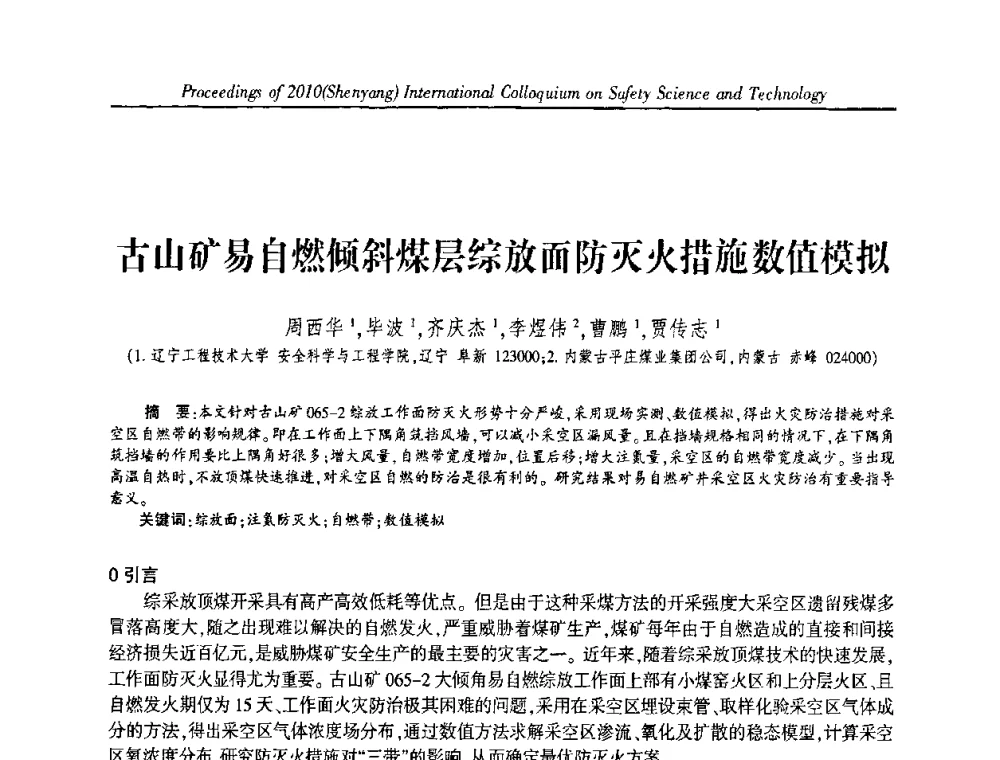 古山矿易自燃倾斜煤层综放面防灭火措施数值模拟 - 2010(沈阳)国际安全科学与技术学术研讨会