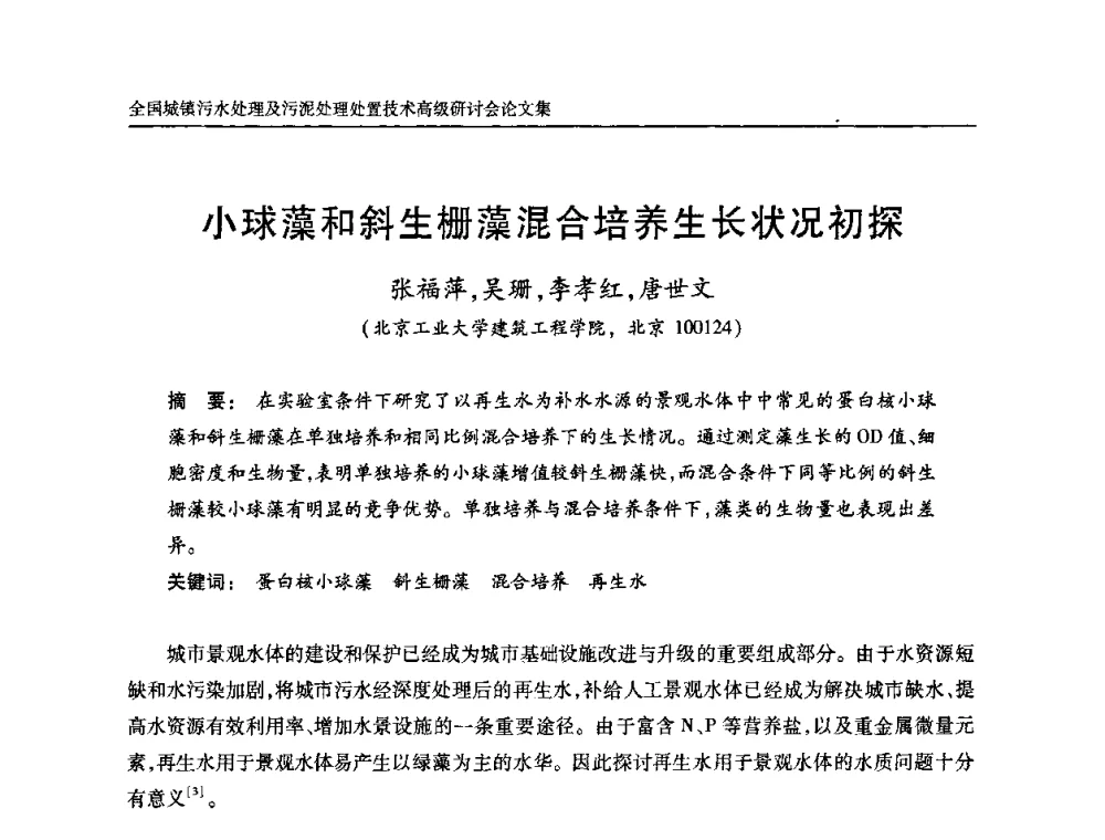 小球藻和斜生栅藻混合培养生长状况初探 - 全国城镇污水处理及污泥处理处置技术高级研讨会