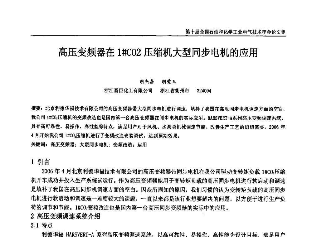 高压变频器在1＃CO2压缩机大型同步电机的应用 - 第十届全国石油和化学工业电气技术年会