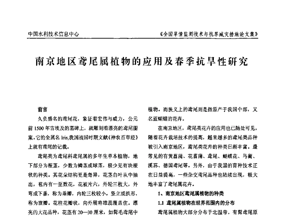 南京地区鸢尾属植物的应用及春季抗旱性研究 - 全国旱情监测技术与抗旱减灾措施交流研讨会