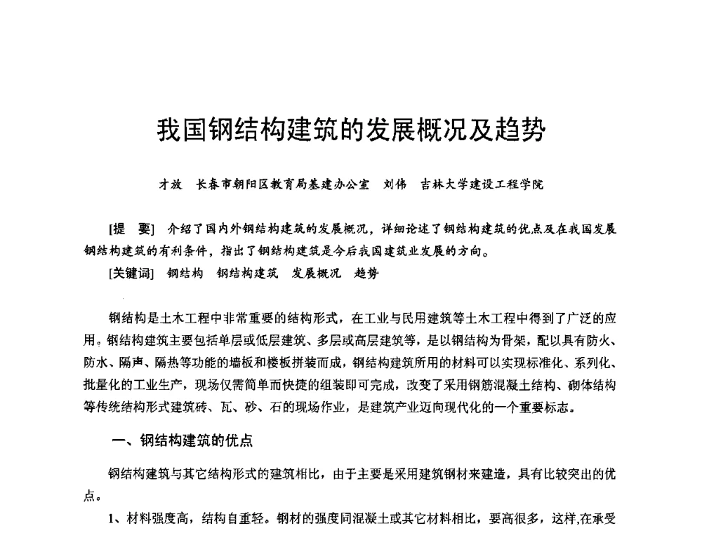 我国钢结构建筑的发展概况及趋势 - 首届新型建筑结构体系——节能与结构一体化技术研讨会