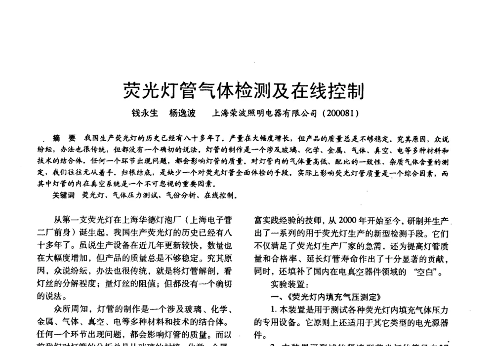 荧光灯管气体检测及在线控制 - 四直辖市照明科技论坛、长三角照明科技论坛暨上海市照明学会2008年年会