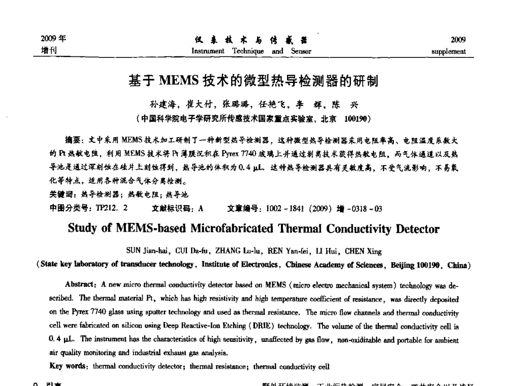 基于MEMS技术的微型热导检测器的研制 - 第11届全国敏感元件与传感器学术会议
