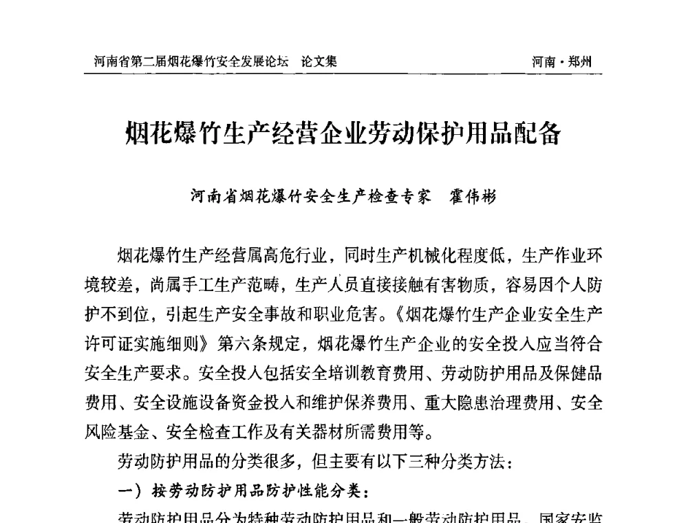 烟花爆竹生产经营企业劳动保护用品配备 - 河南省第二届烟花爆竹安全发展论坛