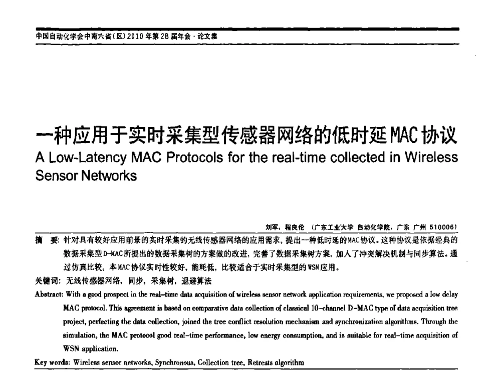一种应用于实时采集型传感器网络的低时延MAC协议 - 中国自动化学会中南六省区自动化学会第28届学术年会