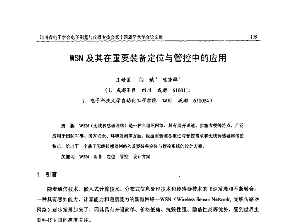 WSN及其在重要装备定位与管控中的应用 - 四川省电子学会电子测量与仪器专委会第十四届学术年会