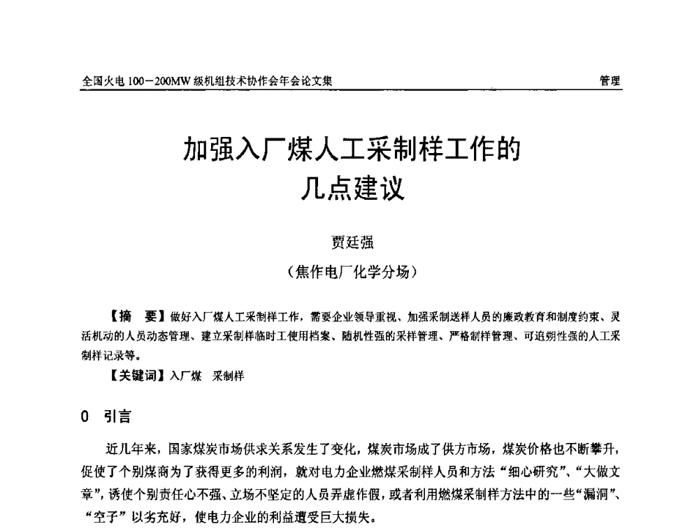 加强入厂煤人工采制样工作的几点建议 - 全国火电100-200MW级机组技术协作会年会