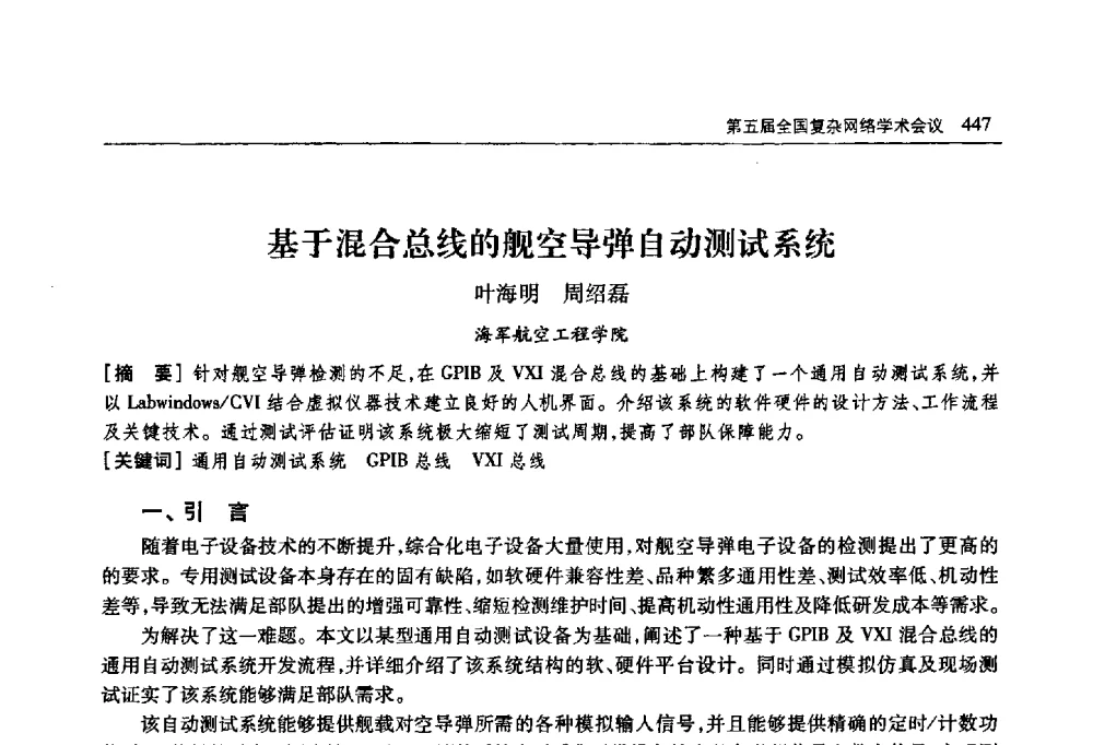 基于混合总线的舰空导弹自动测试系统 - 首届山东省科协学术年会