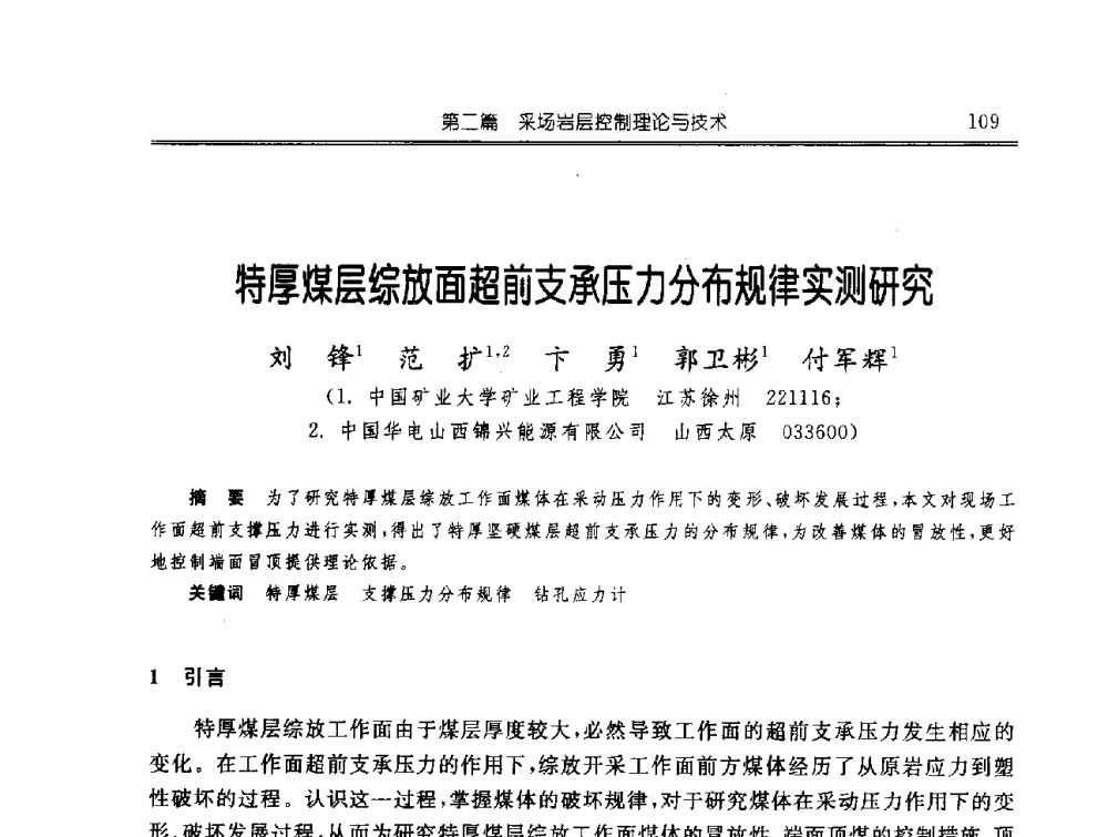 特厚煤层综放面超前支承压力分布规律实测研究 - 中国煤炭学会开采专业委员会2009年学术年会
