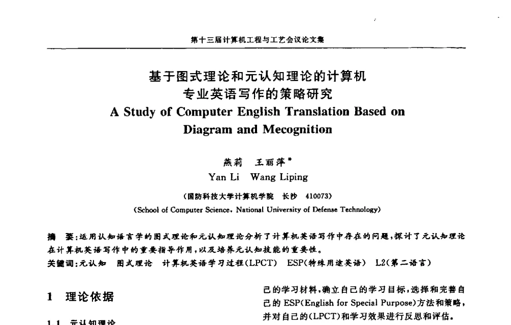 基于图式理论和元认知理论的计算机专业英语写作的策略研究 - 第十三届计算机工程与工艺会议(NCCET09’)