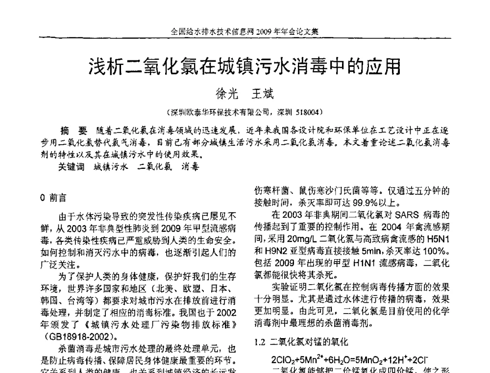 浅析二氧化氯在城镇污水消毒中的应用 - 全国给水排水技术信息网2009年年会