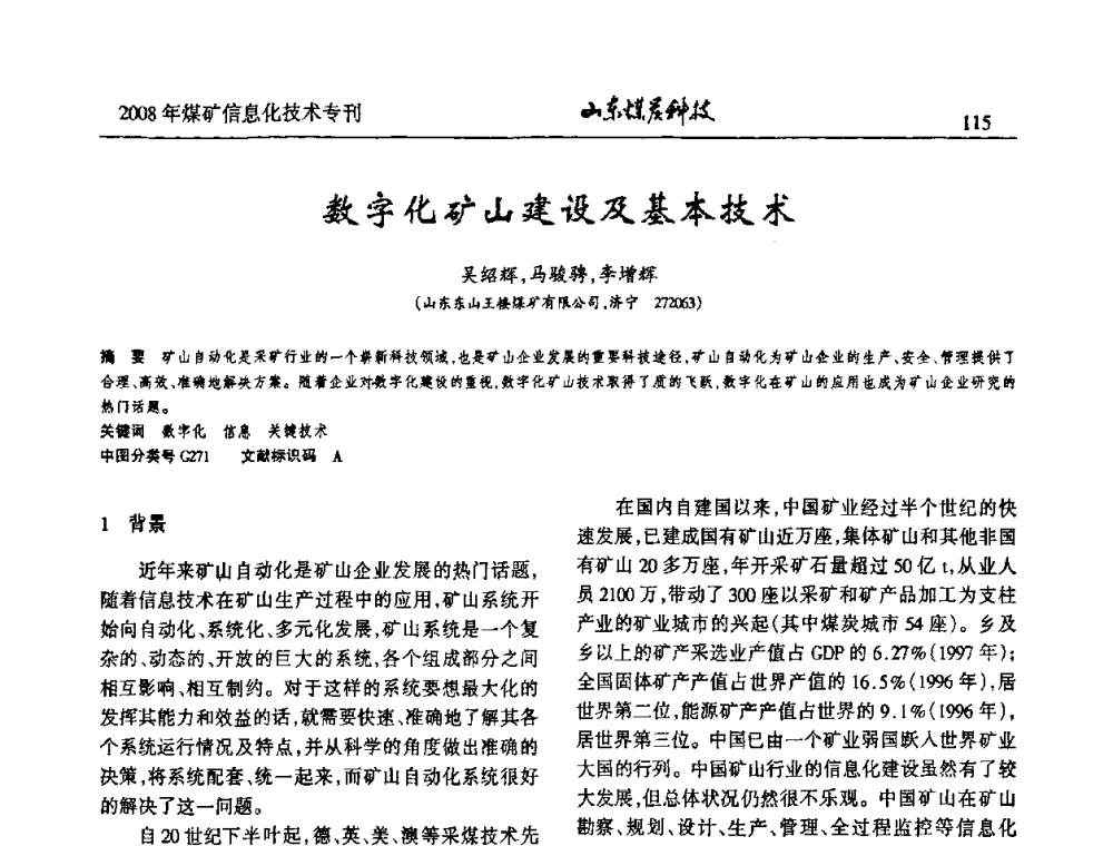 数字化矿山建设及基本技术 - 2008年山东省煤矿信息化技术研讨会