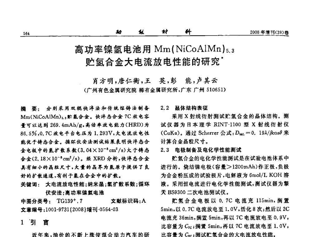 高功率镍氢电池用Mm(NiCoAlMn)5.3贮氢合金大电流放电性能的研究 - 二〇〇八全国功能材料科技与产业高层论坛
