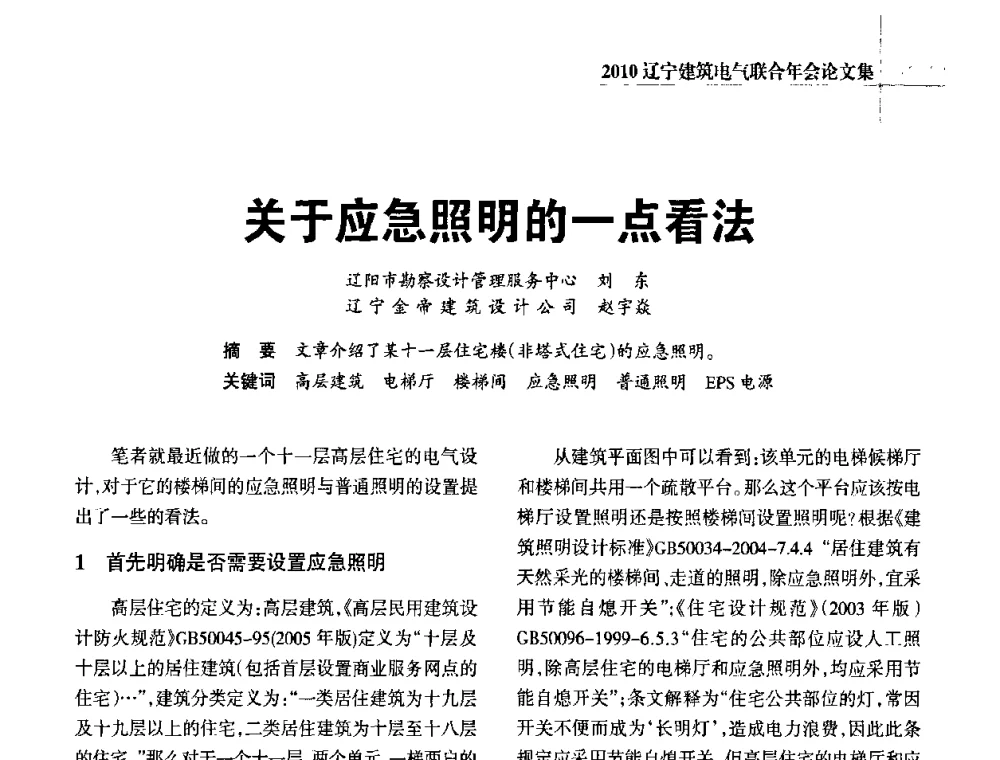 关于应急照明的一点看法 - 辽宁省建筑电气专业委员会暨辽宁省建筑电气情报网2010年年会
