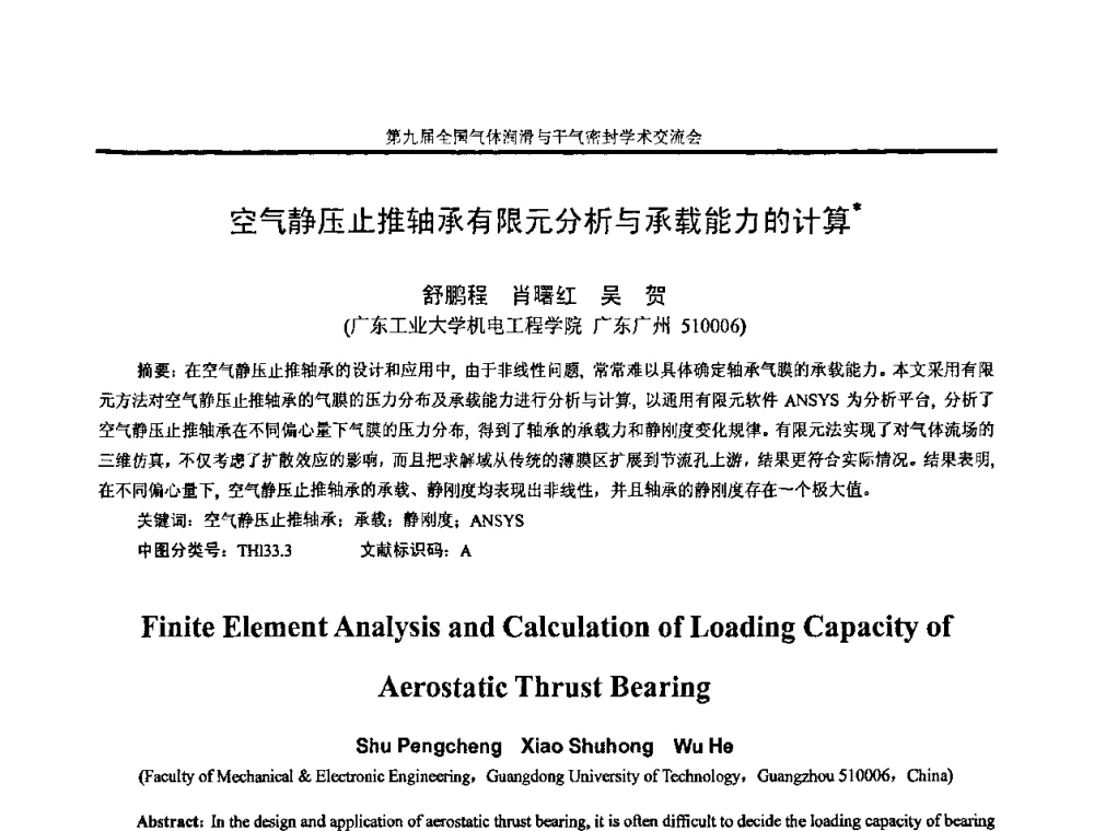 空气静压止推轴承有限元分析与承载能力的计算 - 第九届全国气体润滑与干气密封学术交流会暨专业委员会会议