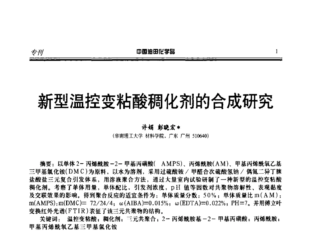 新型温控变粘酸稠化剂的合成研究 - 中国油气田钻采与水处理应用化学技术研讨会