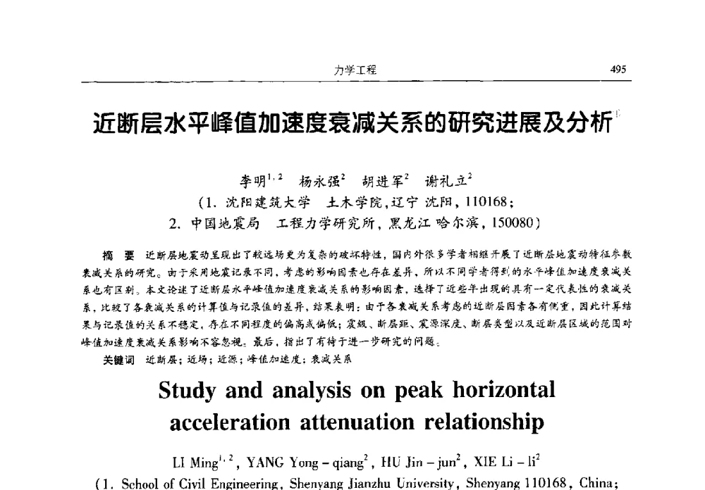 近断层水平峰值加速度衰减关系的研究进展及分析 - 2009全国土木工程博士生学术论坛