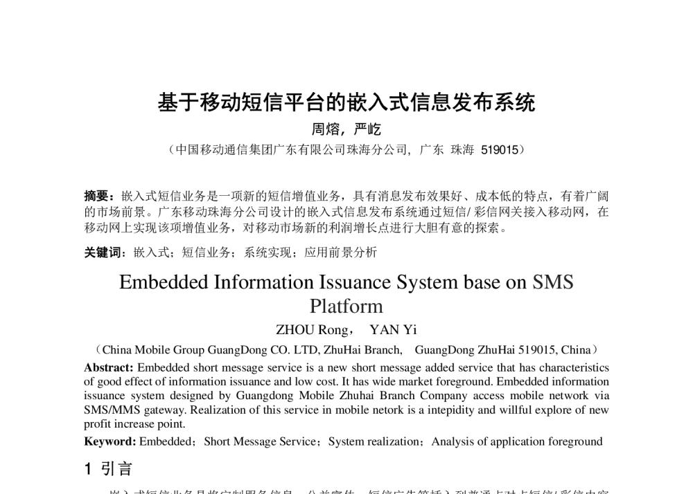 基于移动短信平台的嵌入式信息发布系统 - 第十五届全国青年通信学术会议
