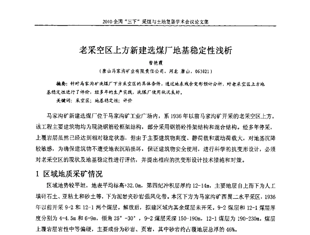 老采空区上方新建选煤厂地基稳定性浅析 - 全国“三下”采煤与土地复垦学术会议