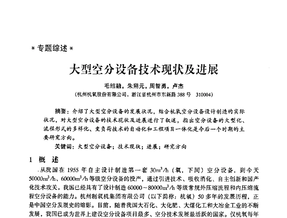 大型空分设备技术现状及进展 - 2009年大型空分设备技术交流会