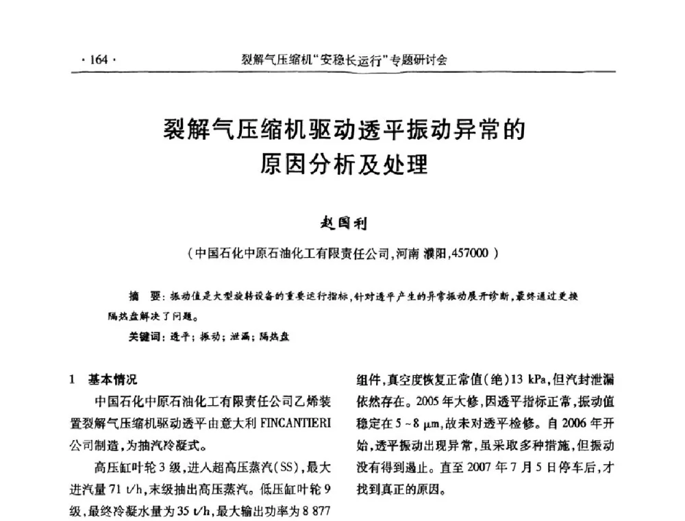 裂解气压缩机驱动透平振动异常的原因分析及处理 - 全国乙烯行业裂解气压缩机“安稳长”运行专题研讨会