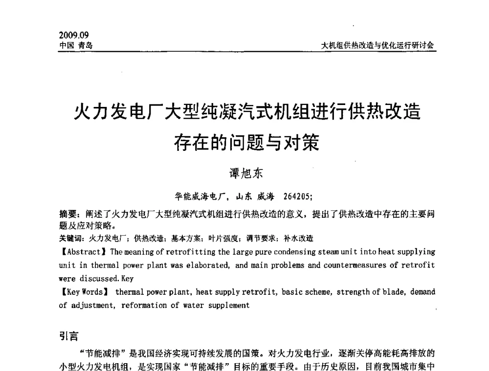 火力发电厂大型纯凝汽式机组进行供热改造存在的问题与对策 - 2009大机组供热改造与优化运行研讨会